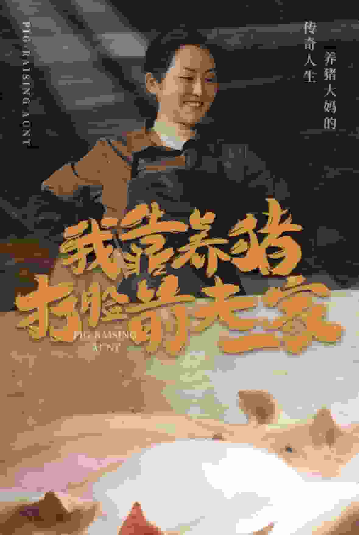 《我靠养猪打脸前夫家》完整版在线观看