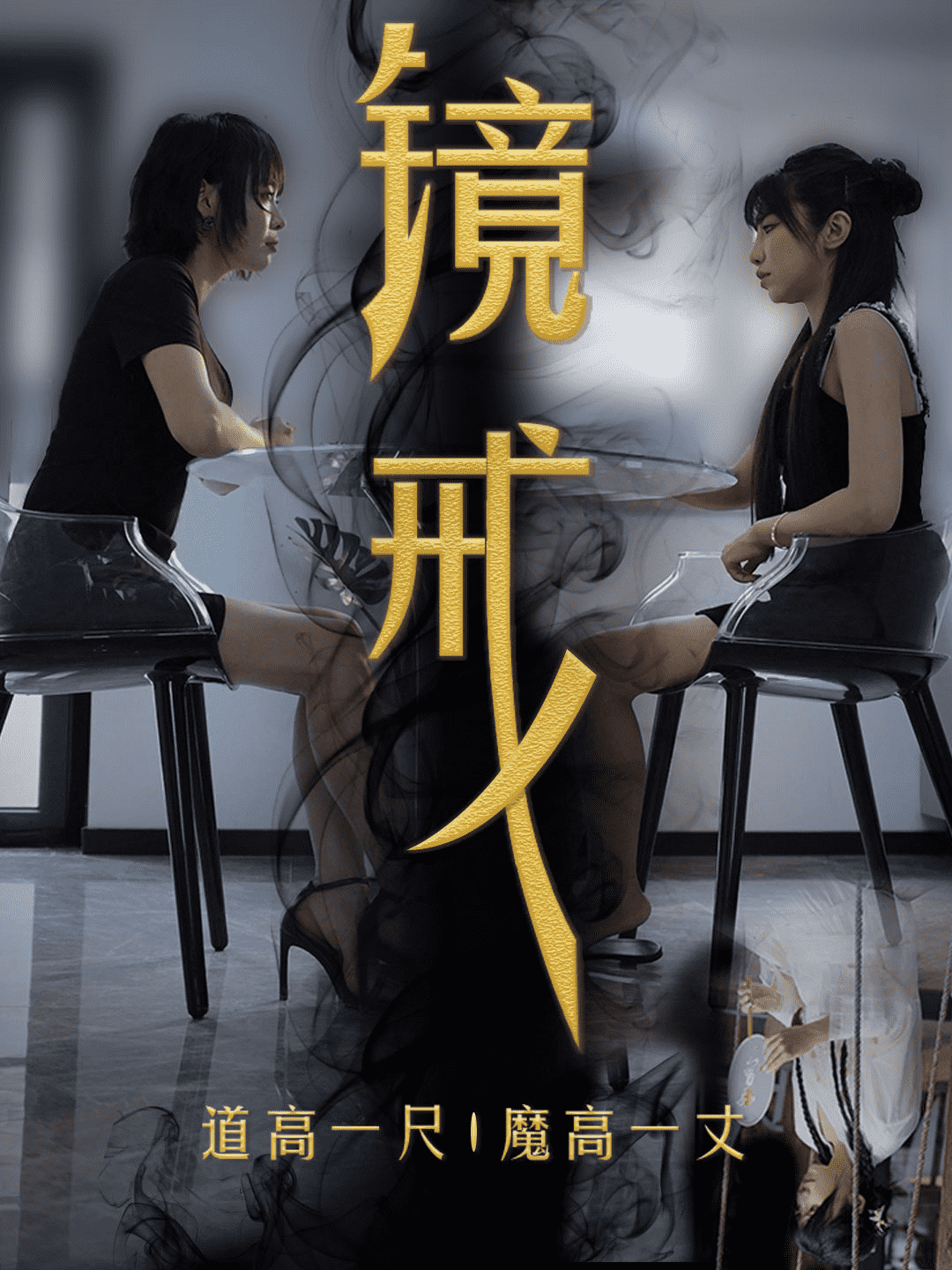 《镜戒》完整版在线观看