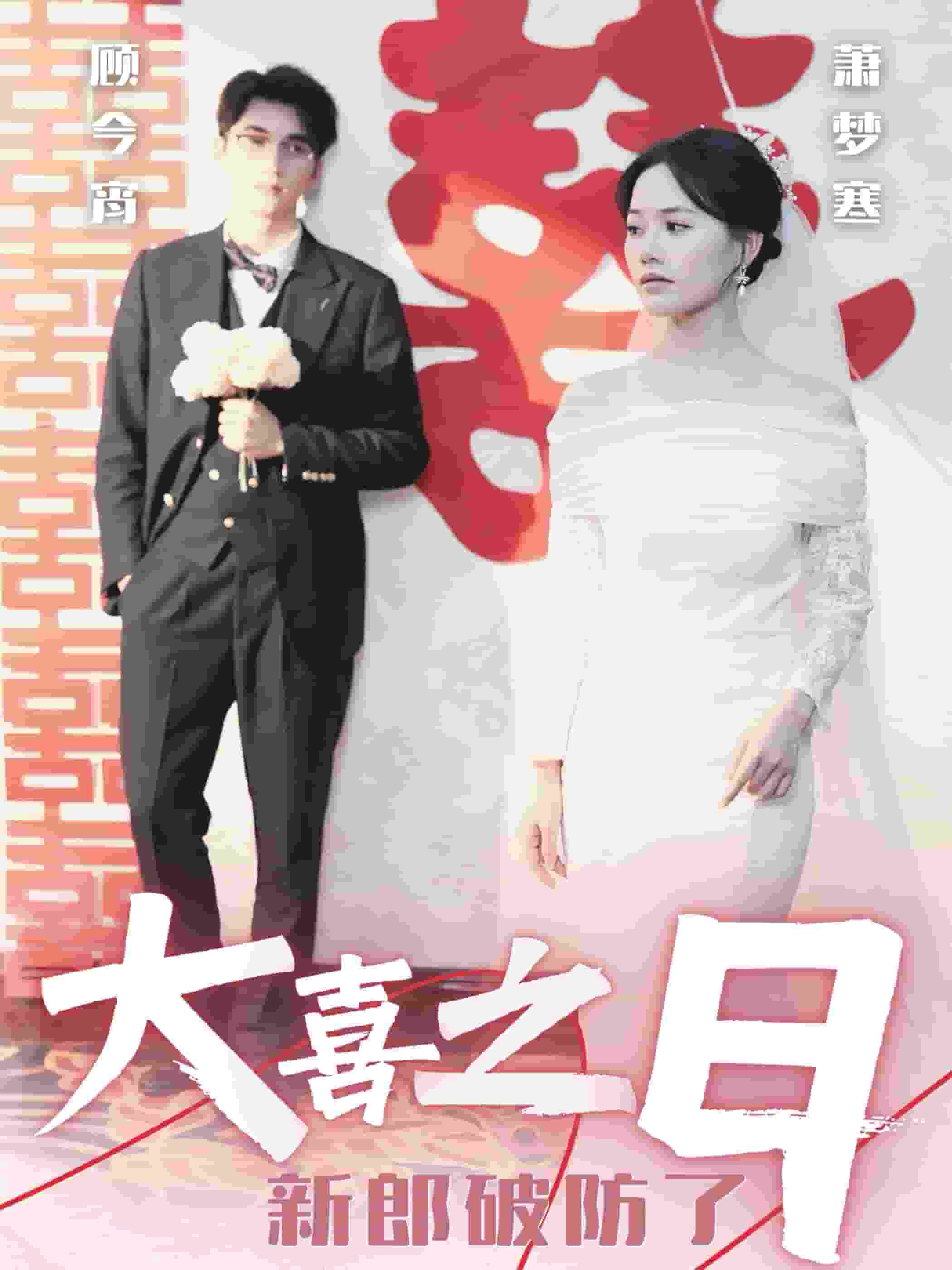 《大喜之日新郎破防了》完整版在线观看