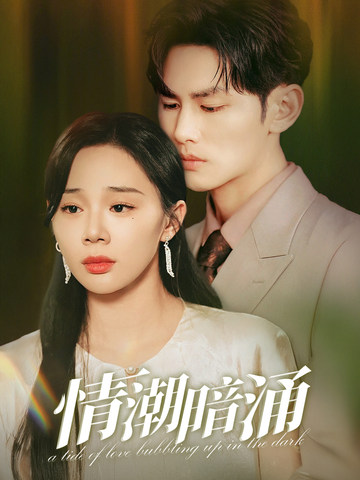 《情潮暗涌》完整版在线观看