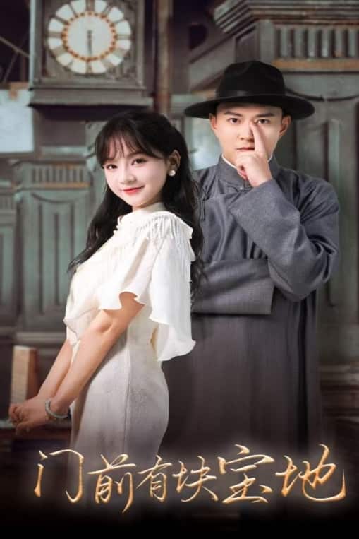 《门前有块宝地》完整版在线观看