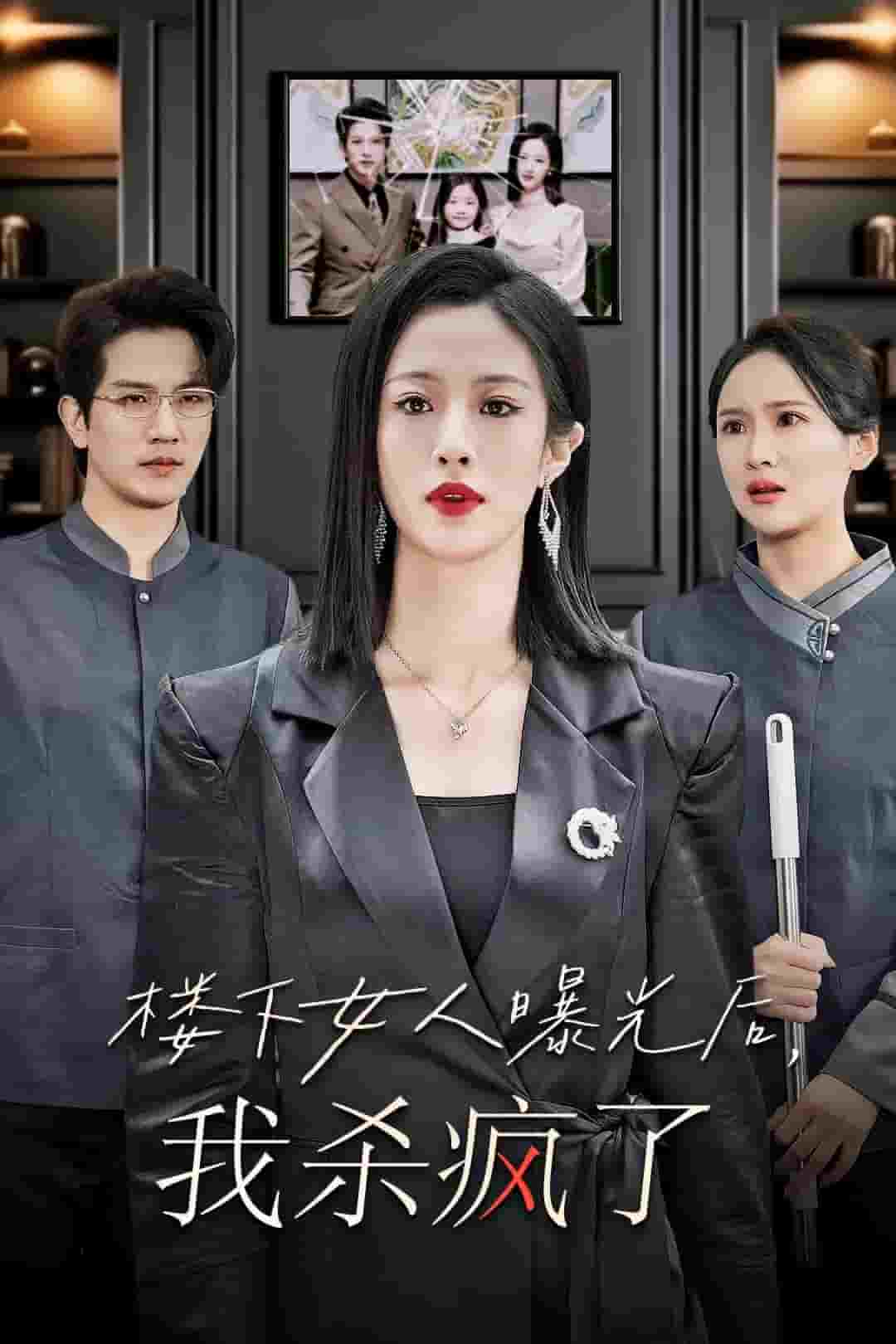 《楼下女人曝光后我杀疯了》完整版在线观看