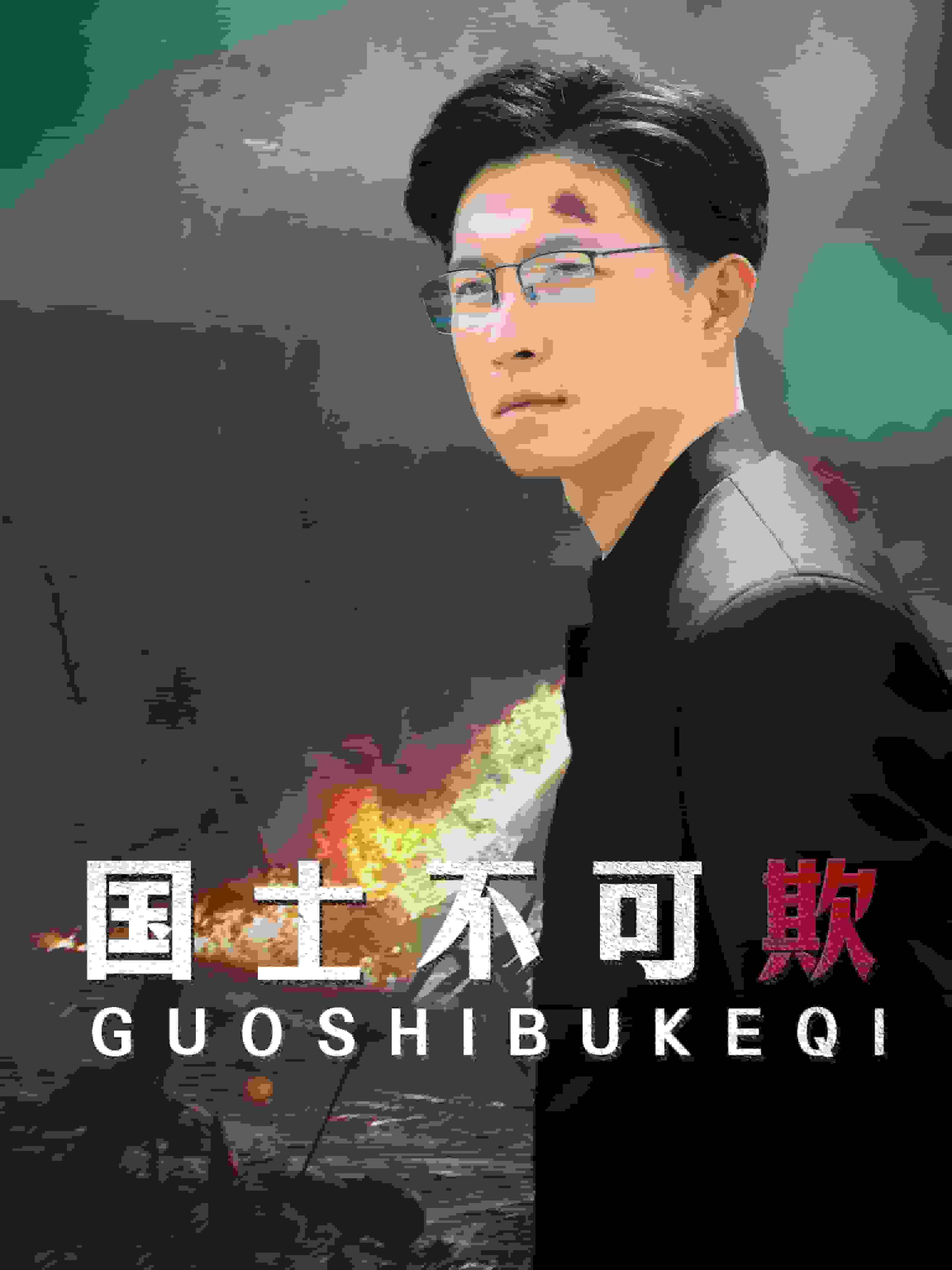 《国士不可欺》完整版在线观看