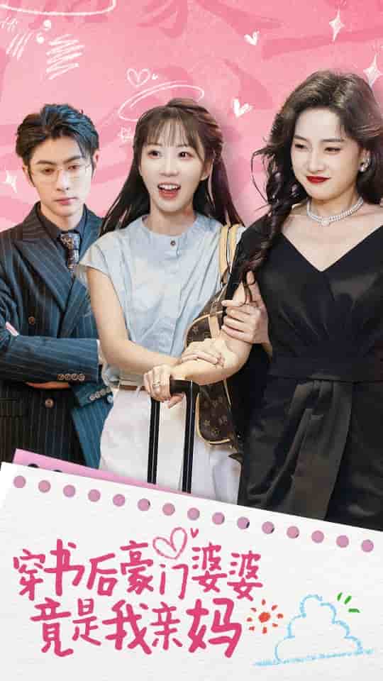 《穿书后豪门婆婆竟是我亲妈》完整版在线观看
