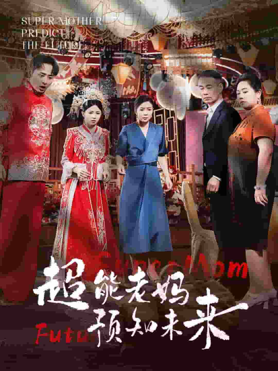 《超能老妈预知未来》完整版在线观看