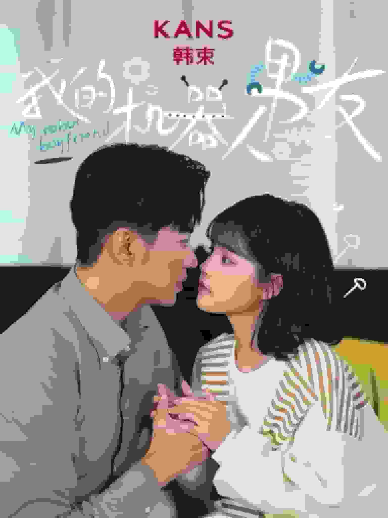 《我的机器人男友2》完整版在线观看