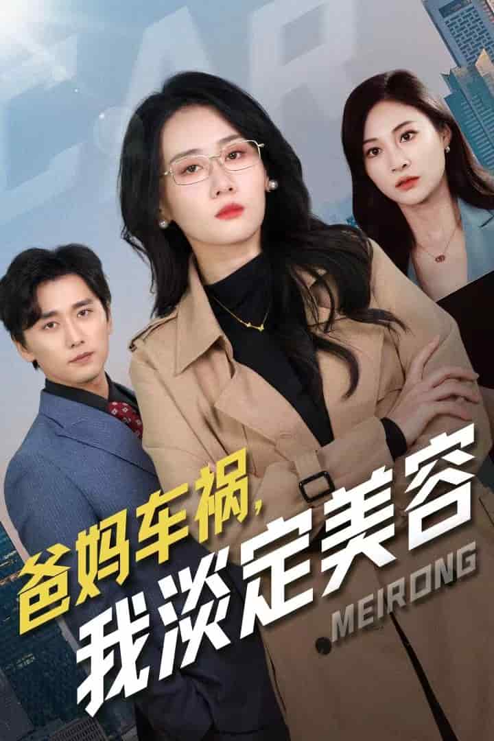 《爸妈车祸我淡定美容》完整版在线观看