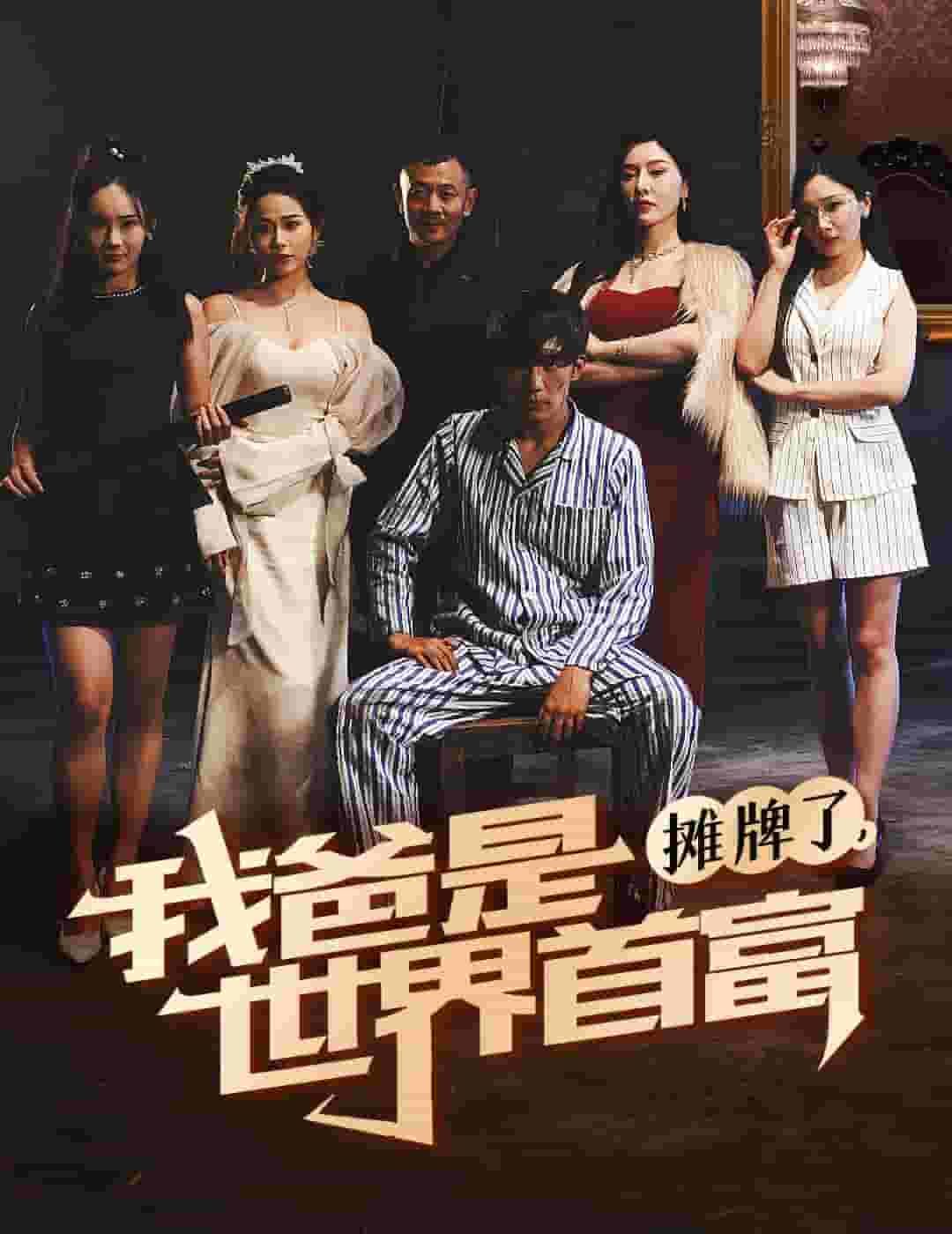 《摊牌了我爸是世界首富》完整版在线观看