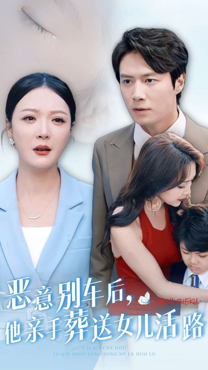 《恶意别车后，他亲手葬送女儿活路》完整版在线观看