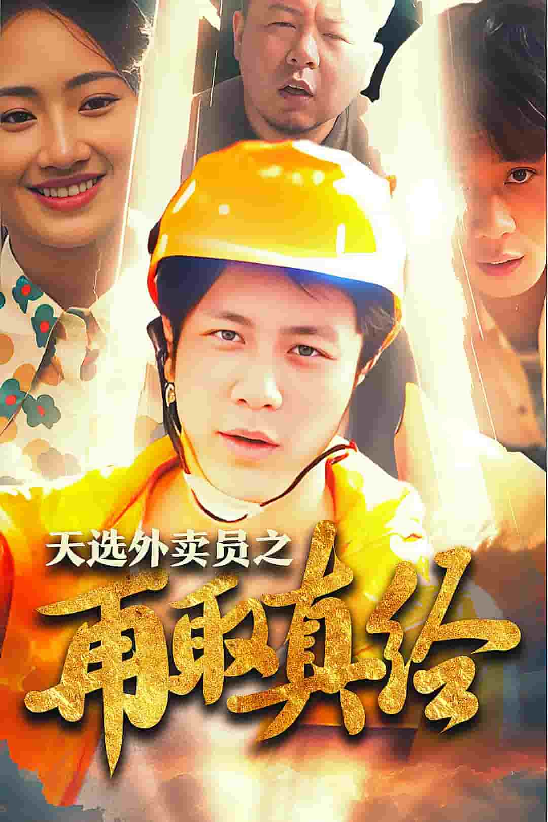 《逆行帝之外卖取经路》完整版在线观看