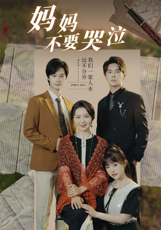 《妈妈不要哭泣》完整版在线观看