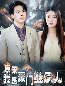 《原来我是豪门继承人》完整版在线观看