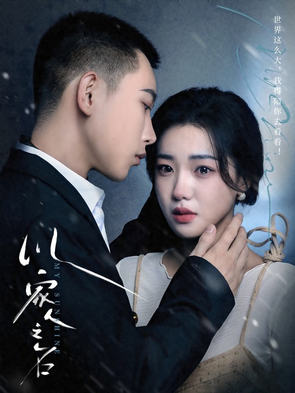 《以家人之名 短剧版》完整版在线观看