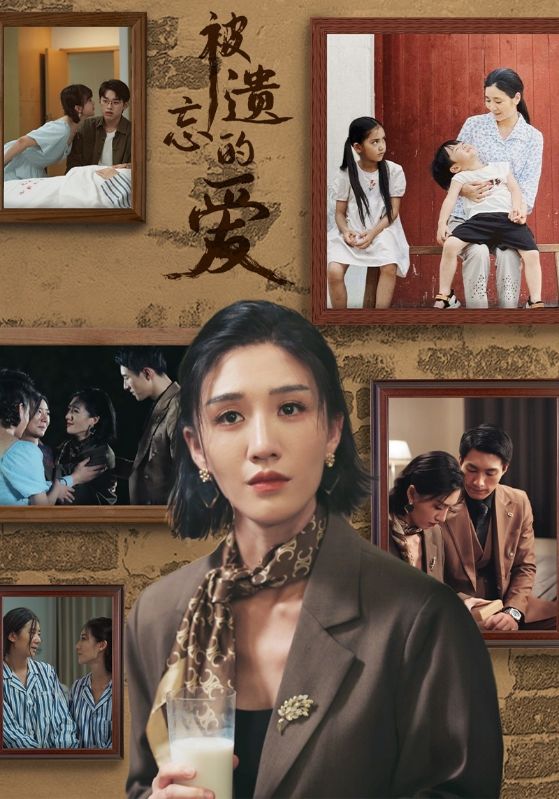 《被遗忘的爱 短剧版》完整版在线观看