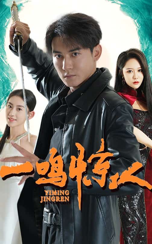 《一鸣惊人 短剧版》完整版在线观看