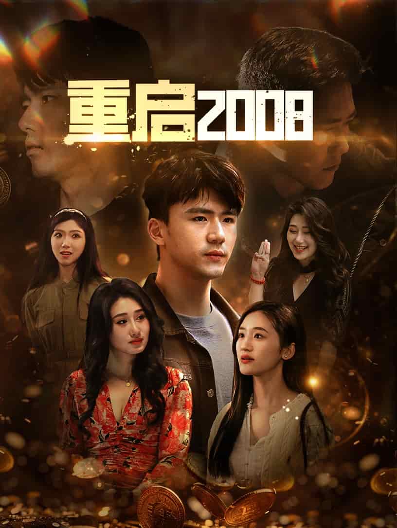 《重启2008》完整版在线观看