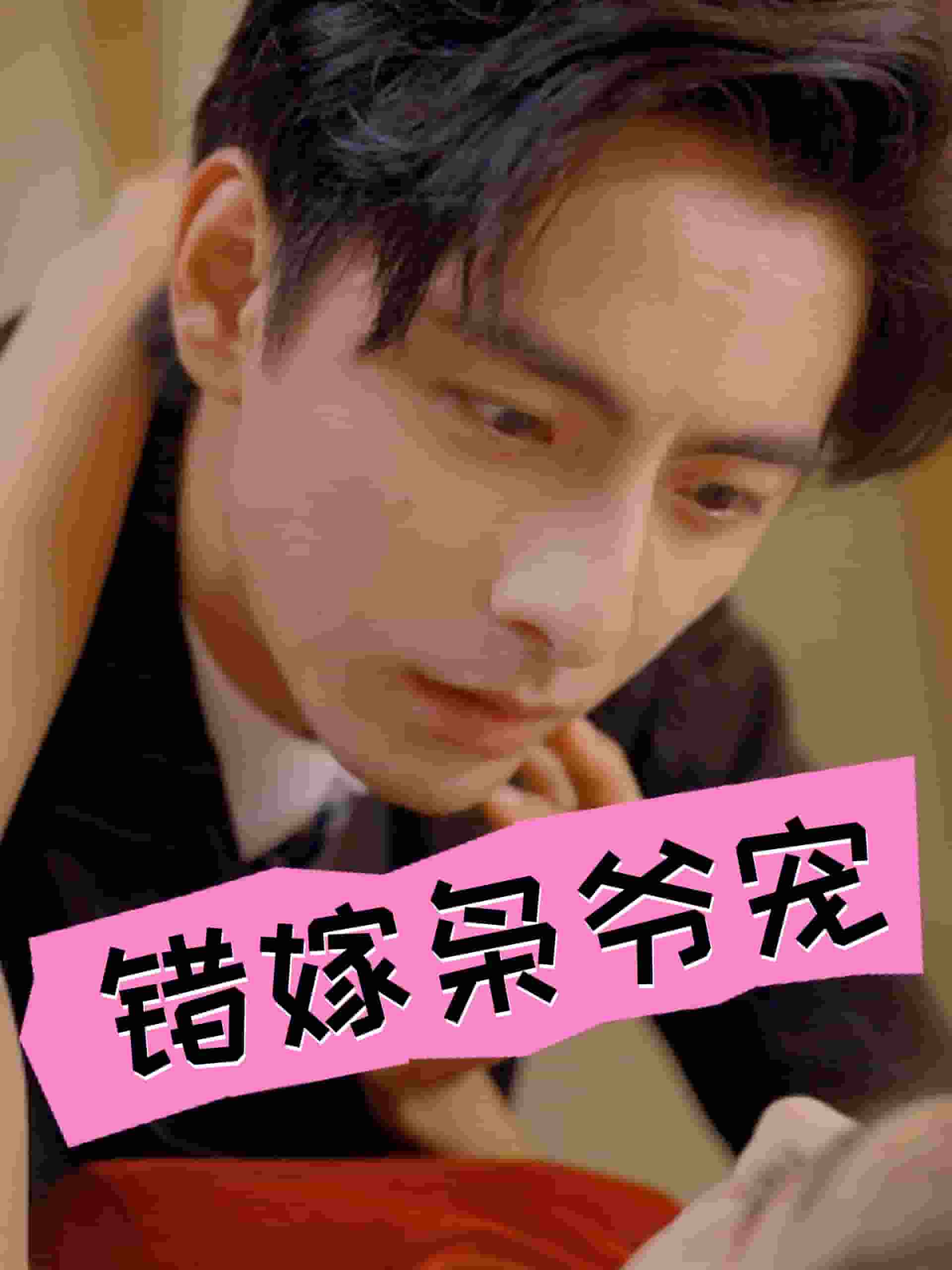 《错嫁枭爷宠》完整版在线观看