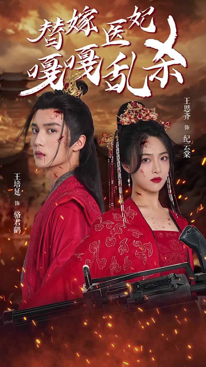 《替嫁医妃嘎嘎乱杀》完整版在线观看