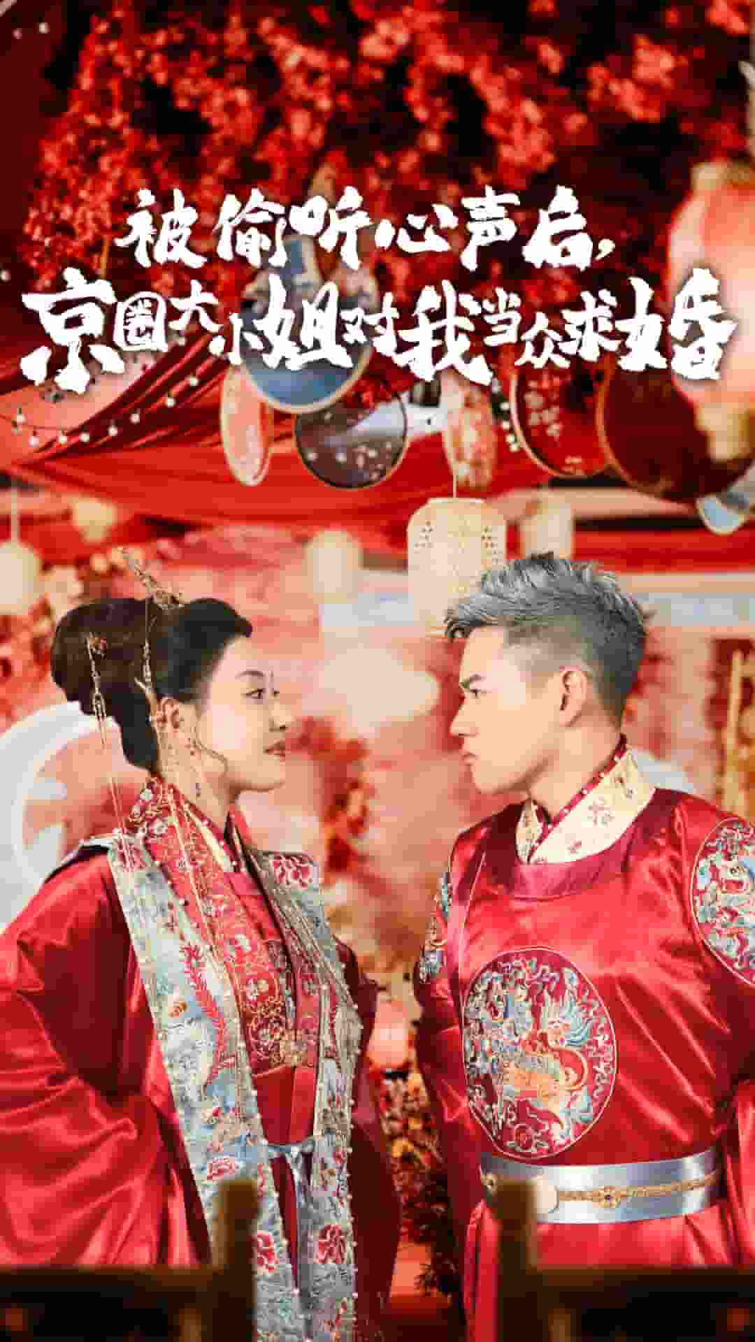 《被偷听心声后,京圈大小姐对我当众求婚》完整版在线观看