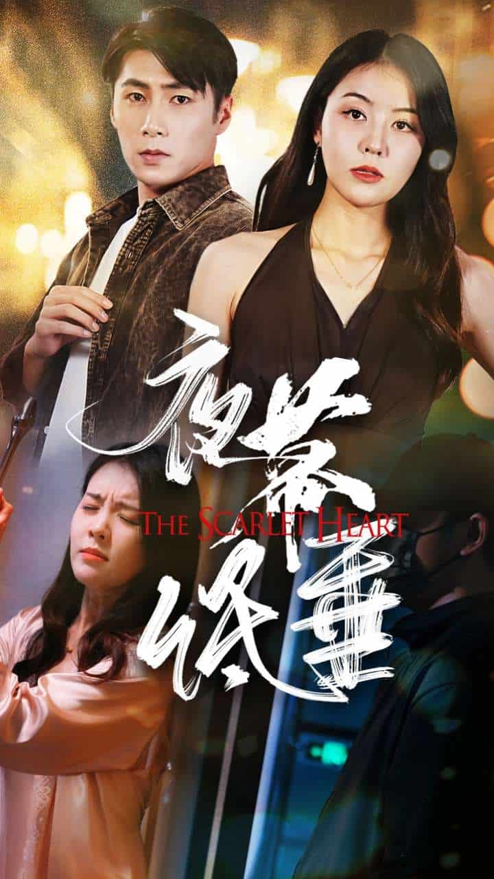 《夜幕低垂 短剧版》完整版在线观看