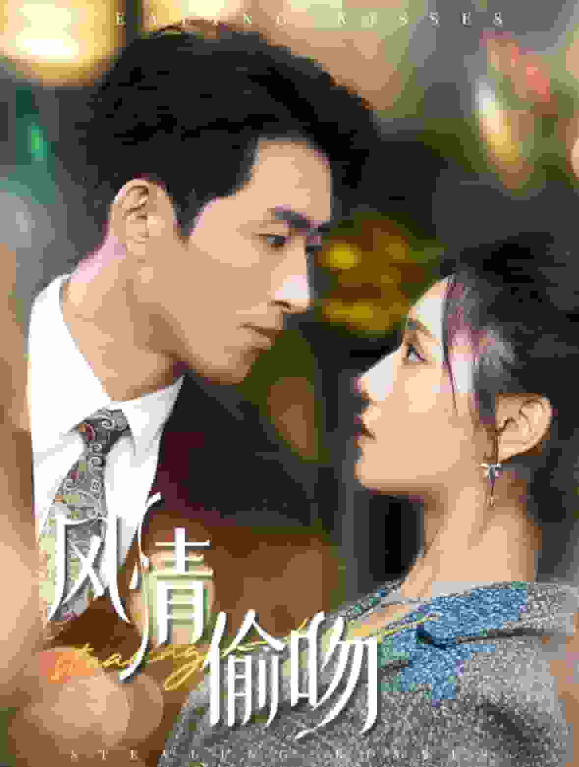 《风情偷吻》完整版在线观看