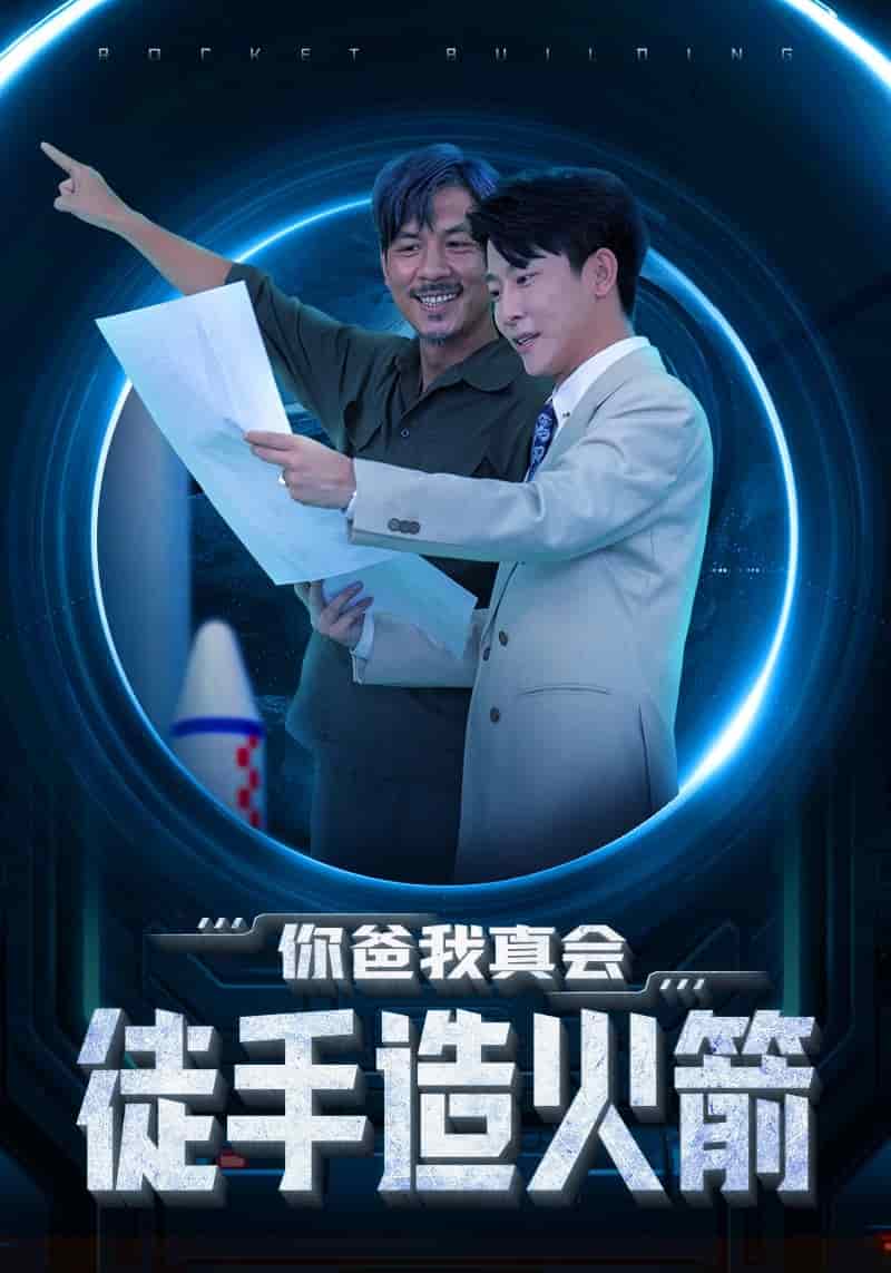 《你爸我真会徒手造火箭》完整版在线观看