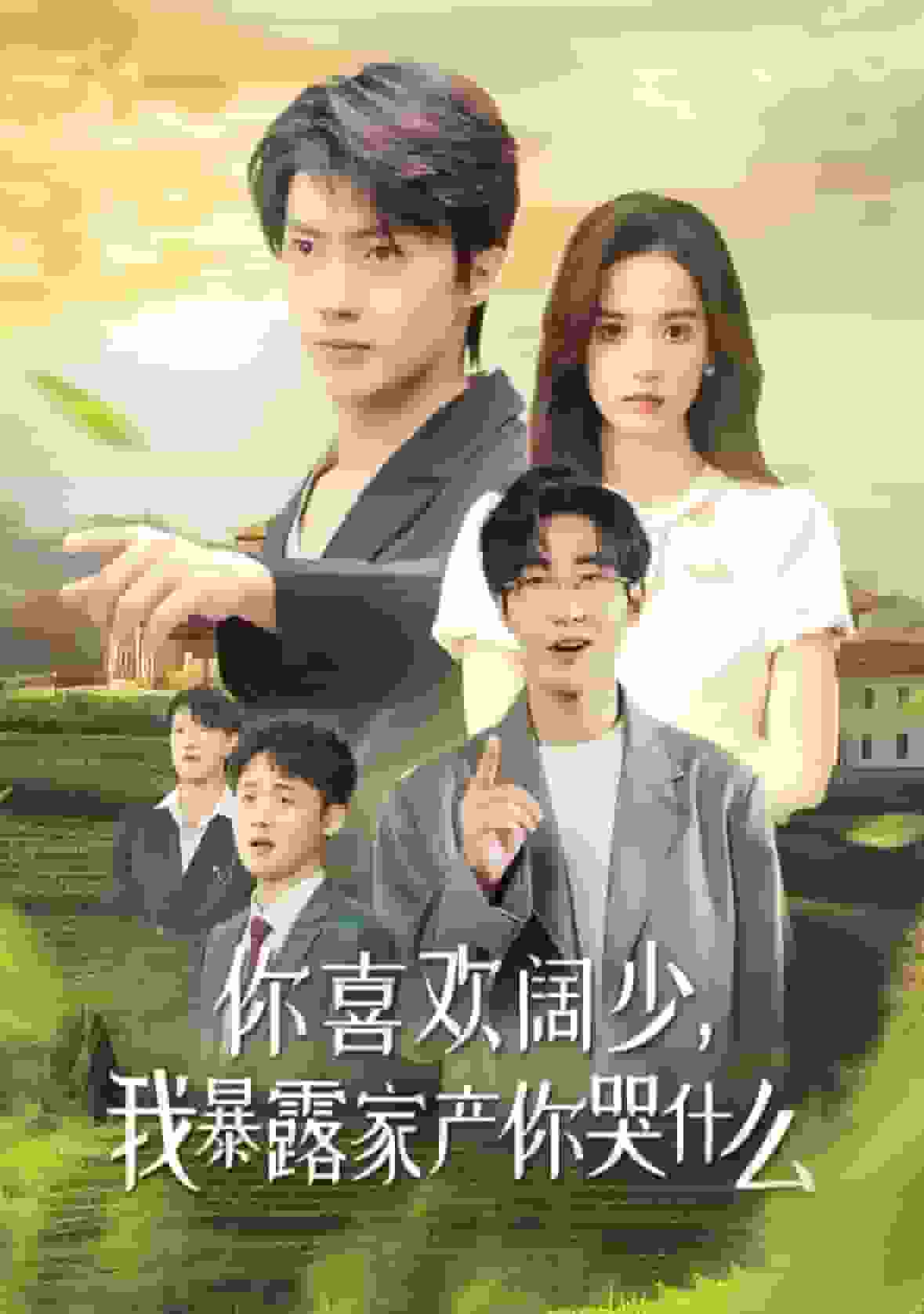 《你喜欢阔少我暴露家产你哭什么》完整版在线观看