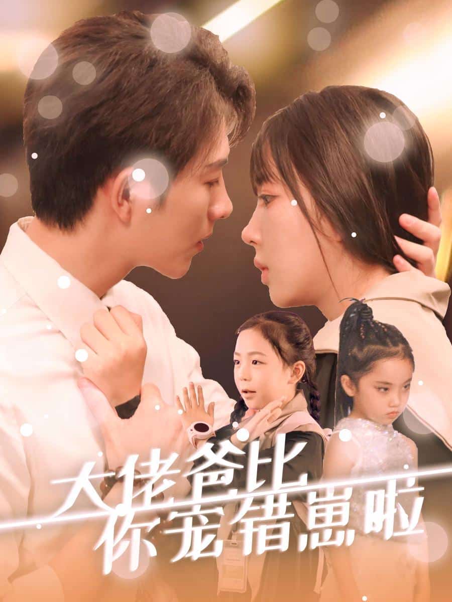 《大佬爸比你宠错崽啦》完整版在线观看