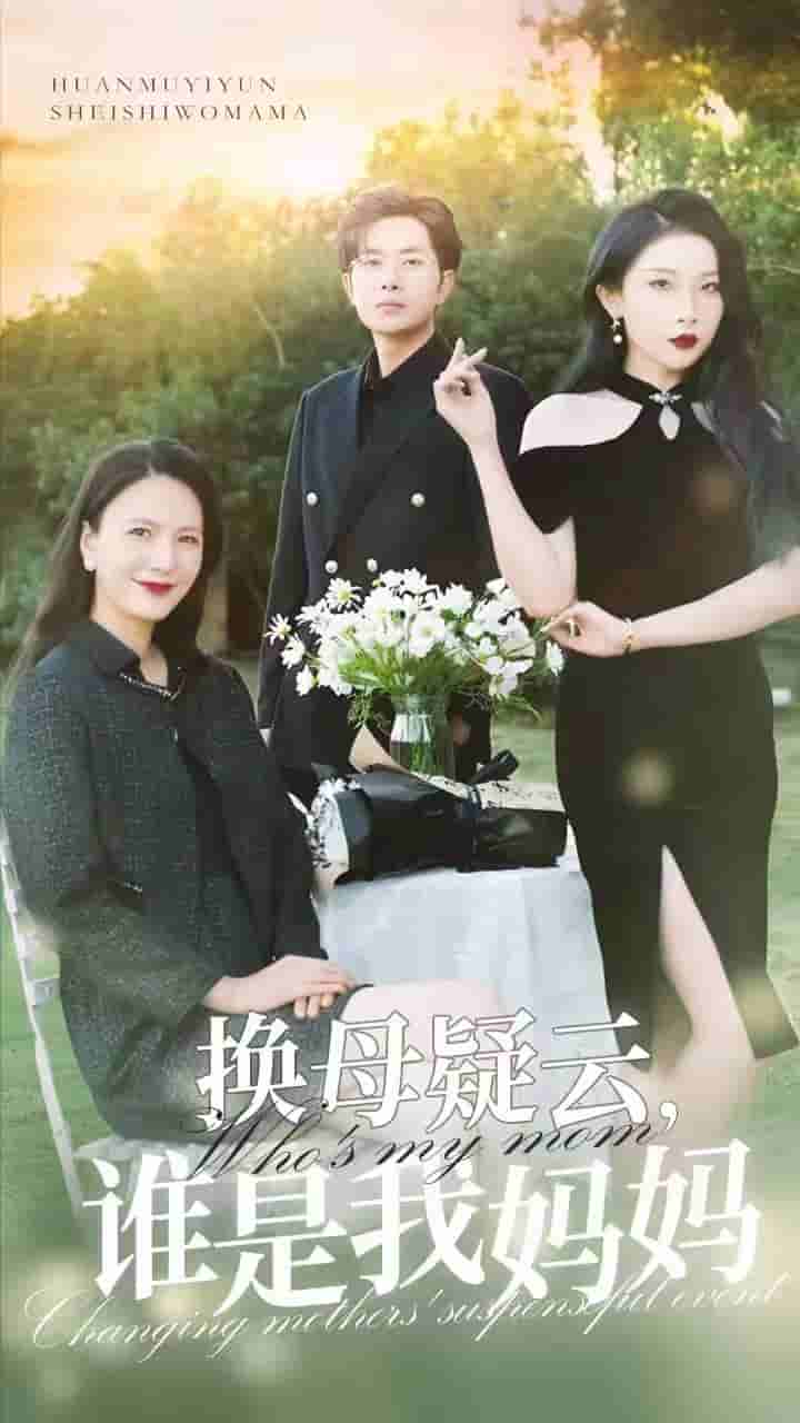 《换母疑云，谁是我妈妈》完整版在线观看