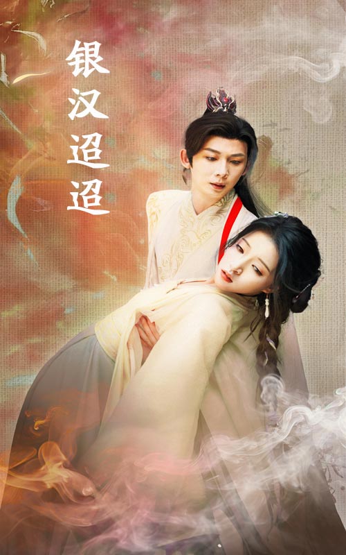 《银汉迢迢》完整版在线观看