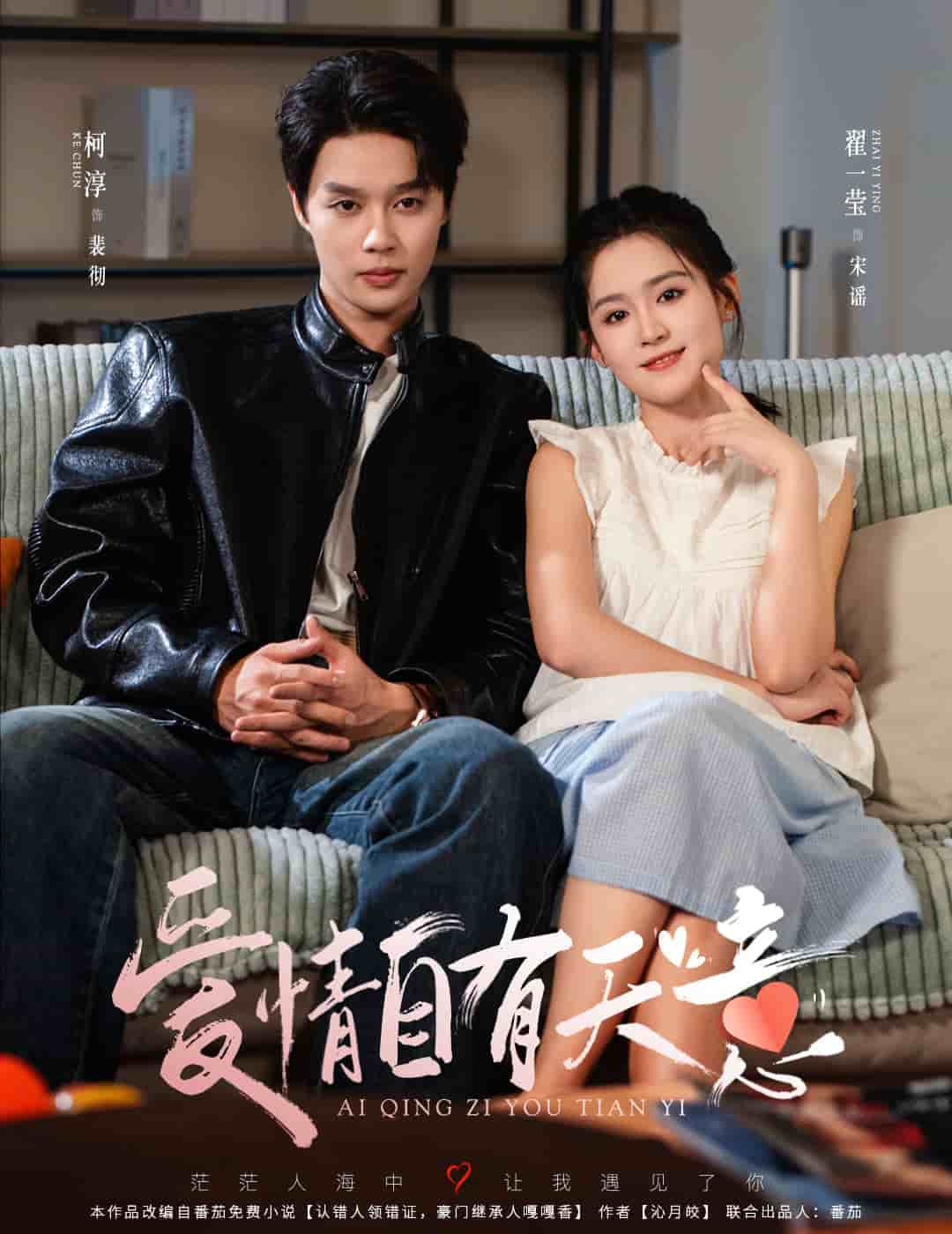 《爱情自有天意》完整版在线观看