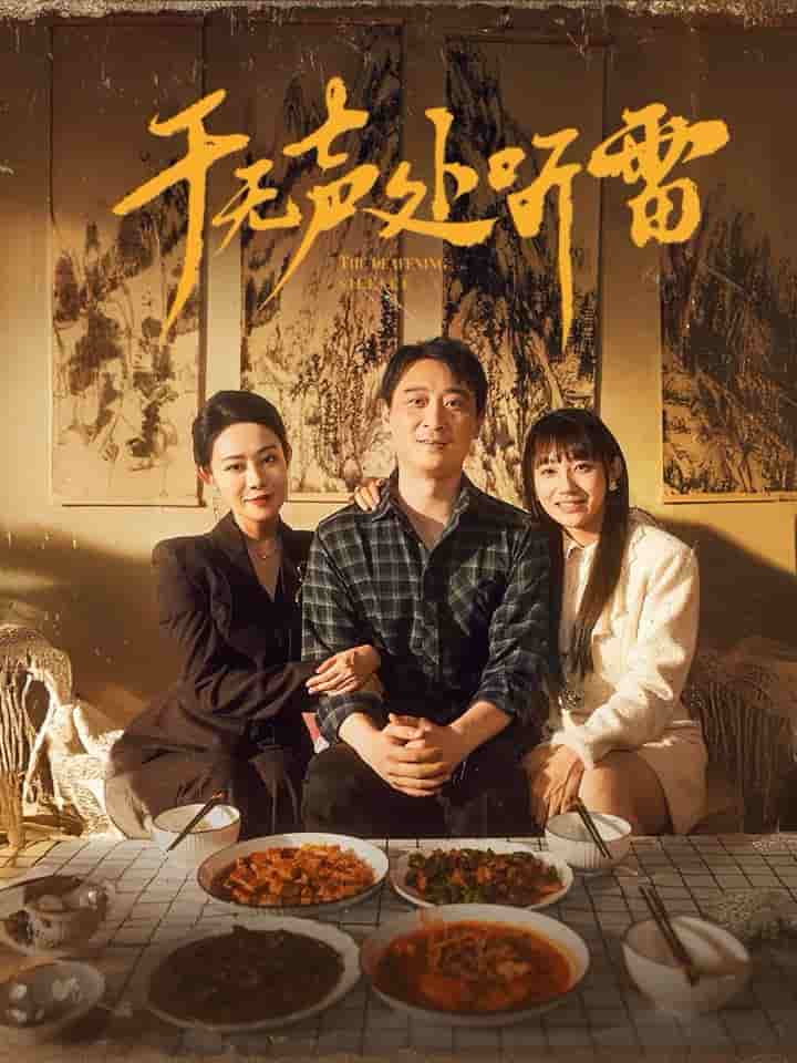 《于无声处听雷》完整版在线观看