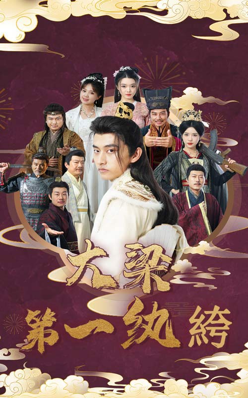 《大梁第一纨绔》完整版在线观看