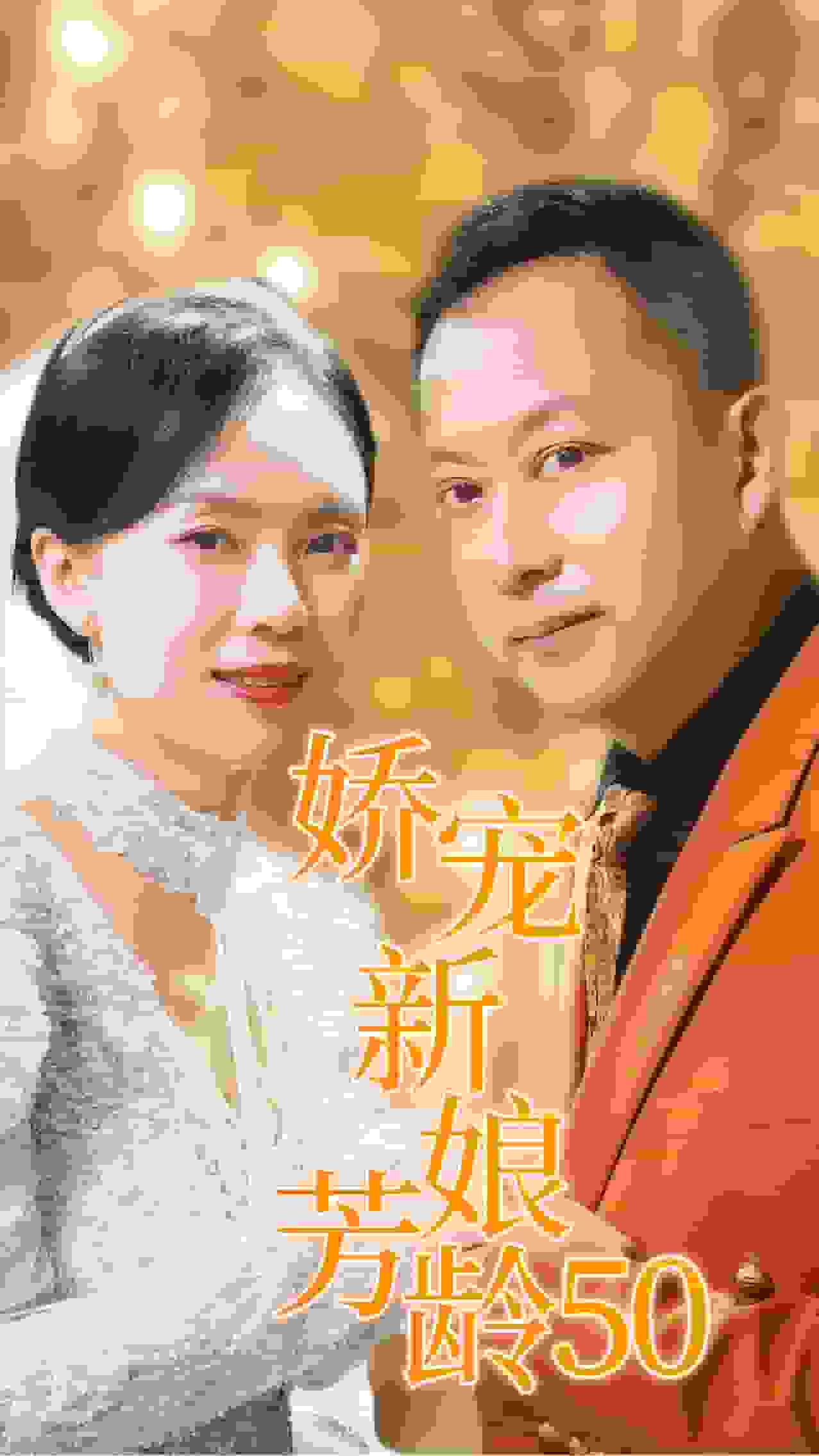 《娇宠新娘芳龄50》完整版在线观看