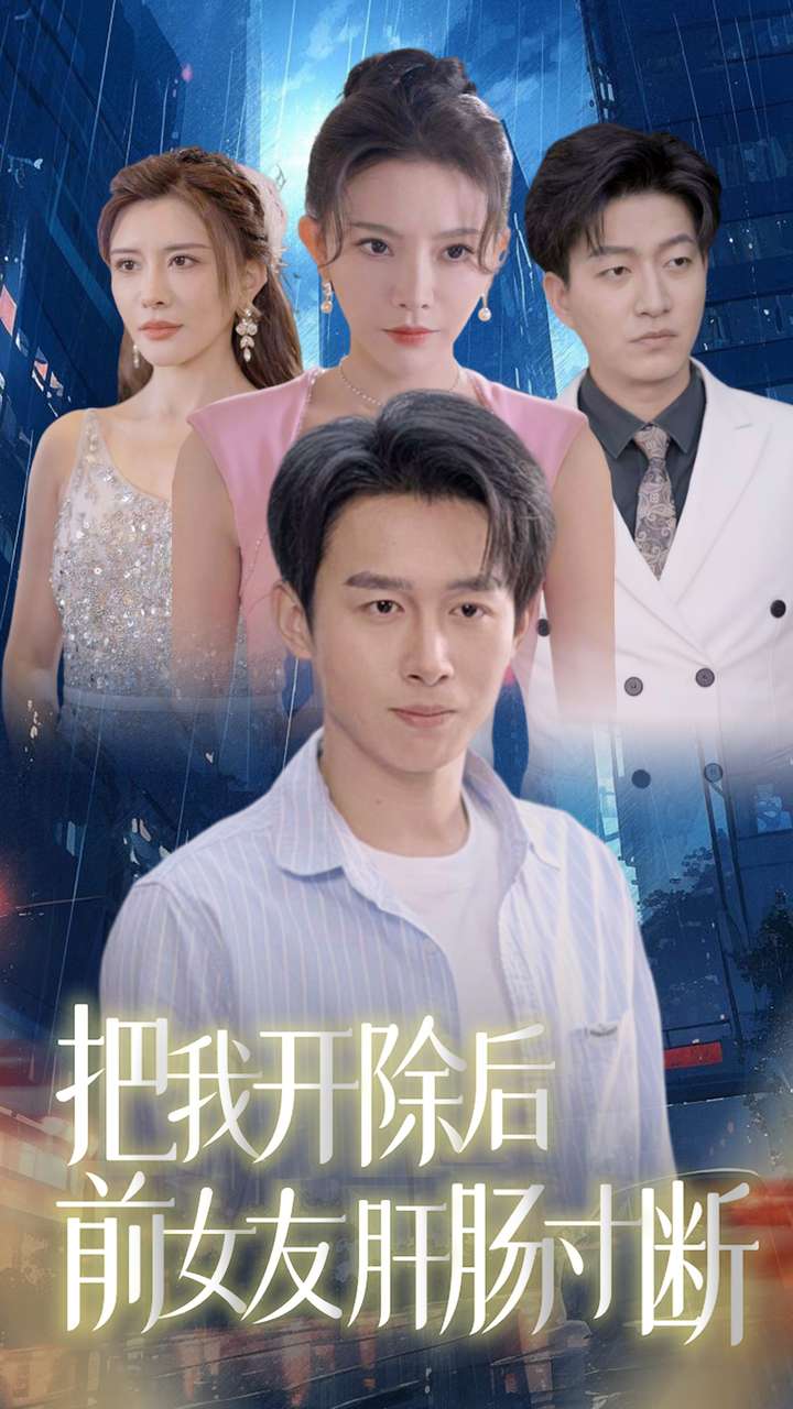 《把我开除后前女友肝肠寸断》完整版在线观看