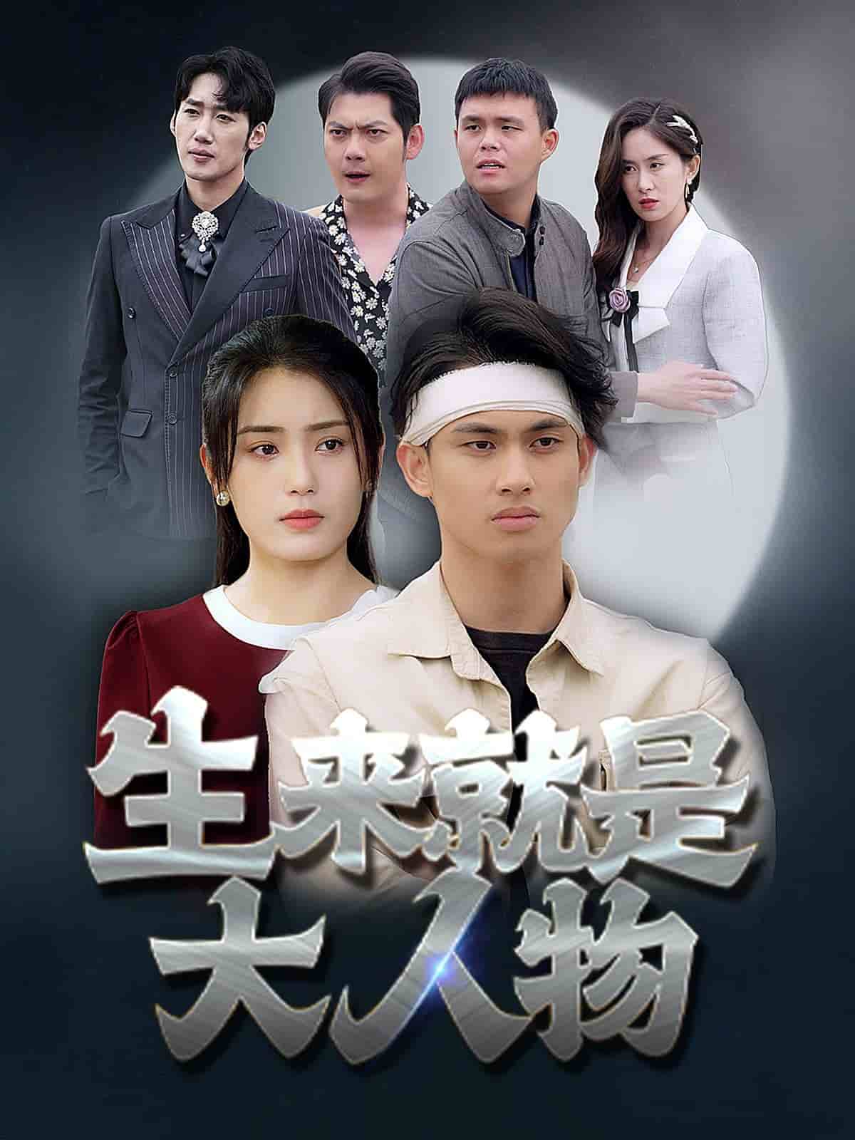 《生来就是大人物》完整版在线观看