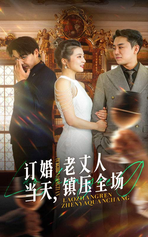 《订婚当天，老丈人镇压全场》完整版在线观看