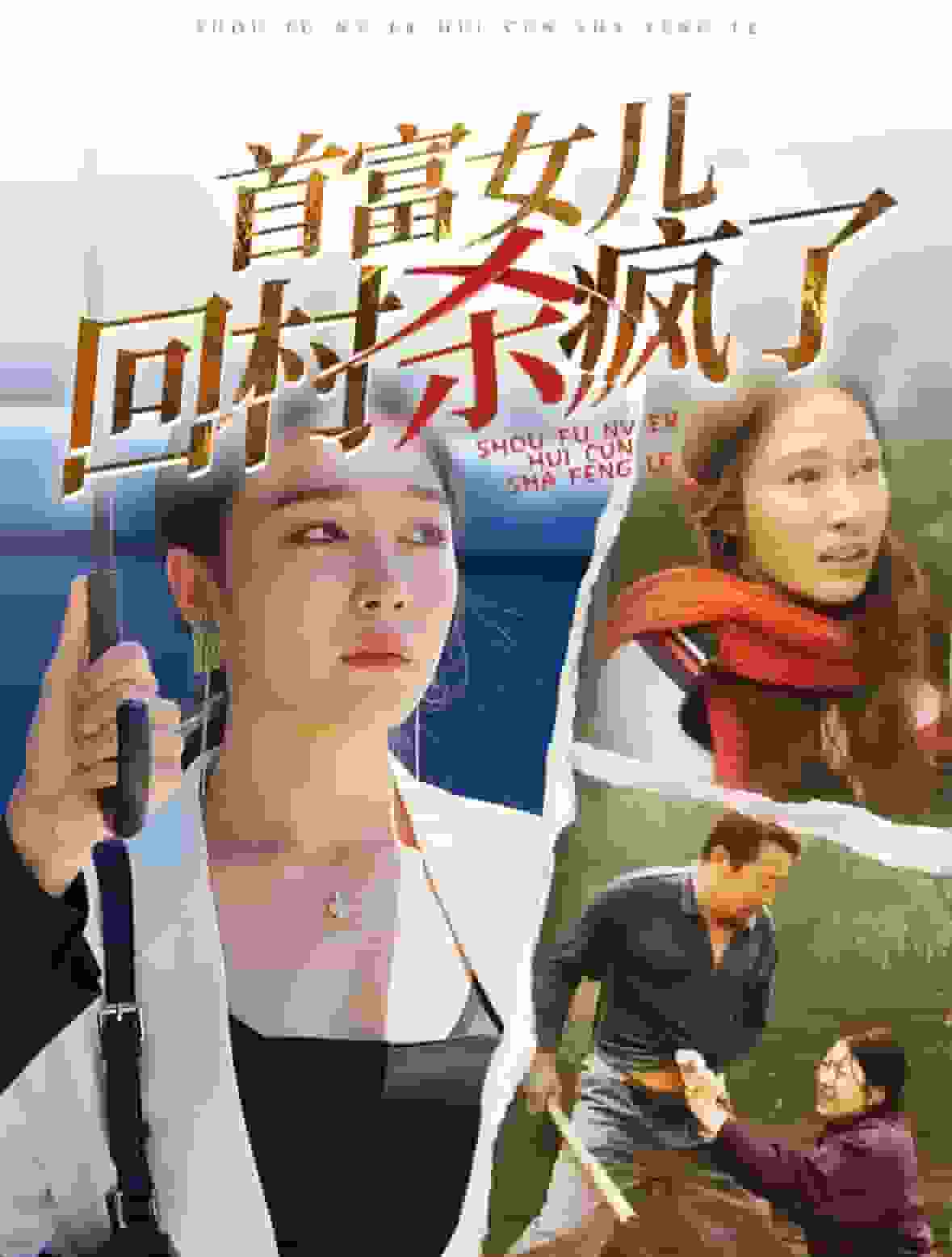 《首富女儿回村杀疯了》完整版在线观看