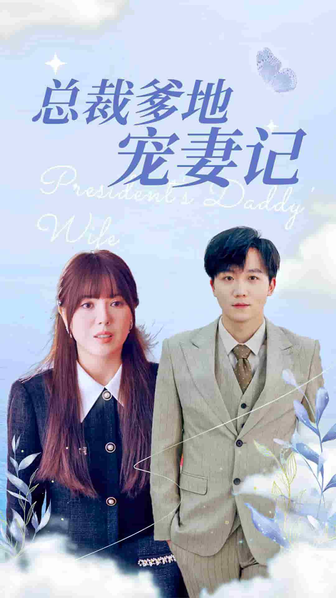 《总裁爹地宠妻记》完整版在线观看