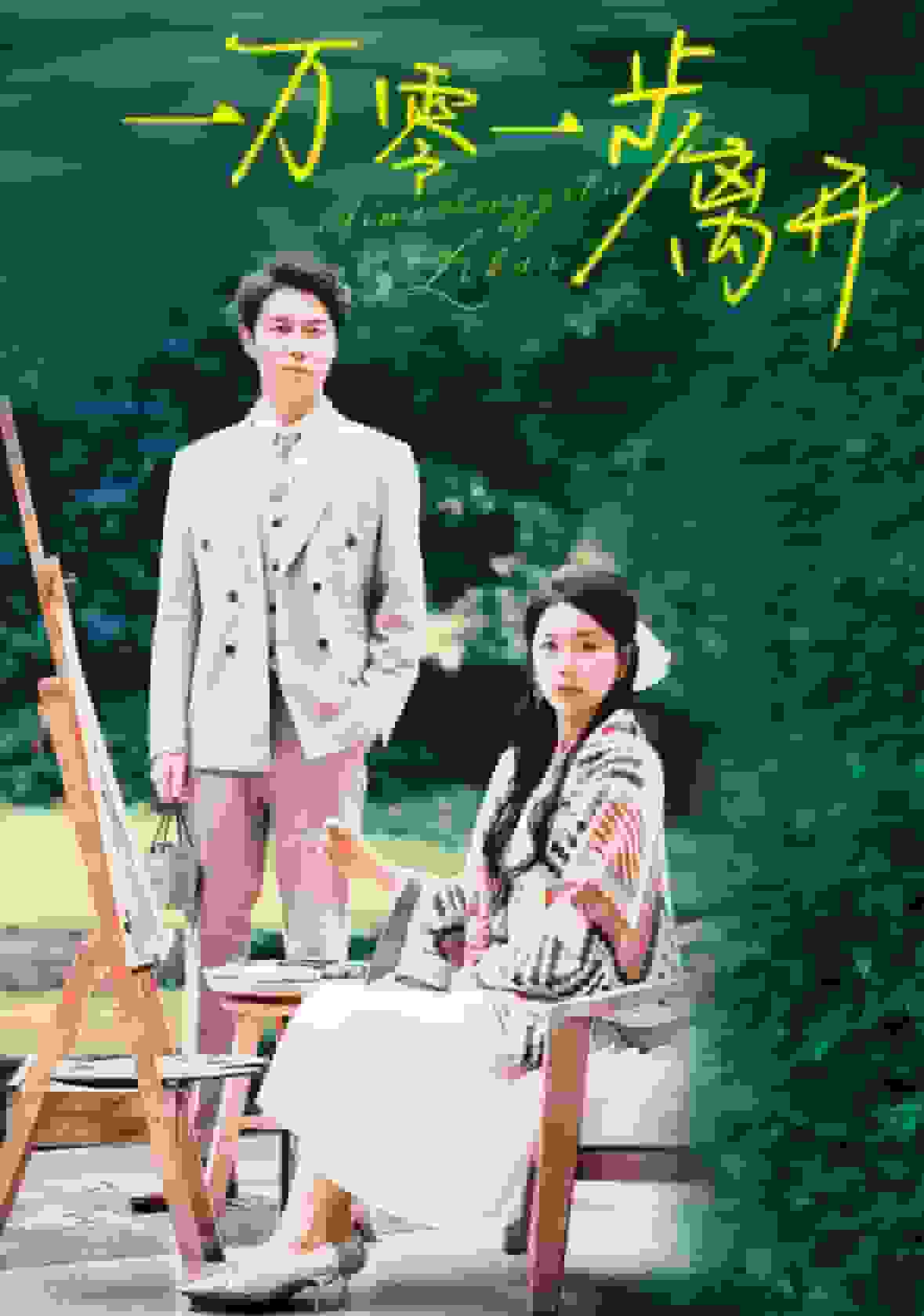 《一万零一步离开》完整版在线观看