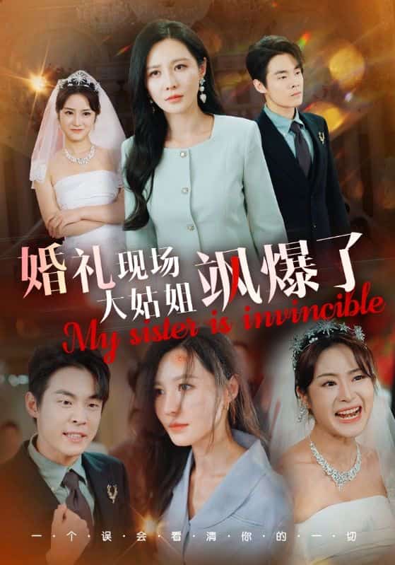 《婚礼现场大姑姐飒爆了》完整版在线观看