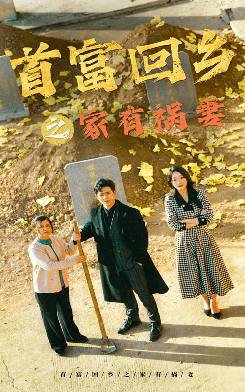 《首富回乡之家有祸妻》完整版在线观看