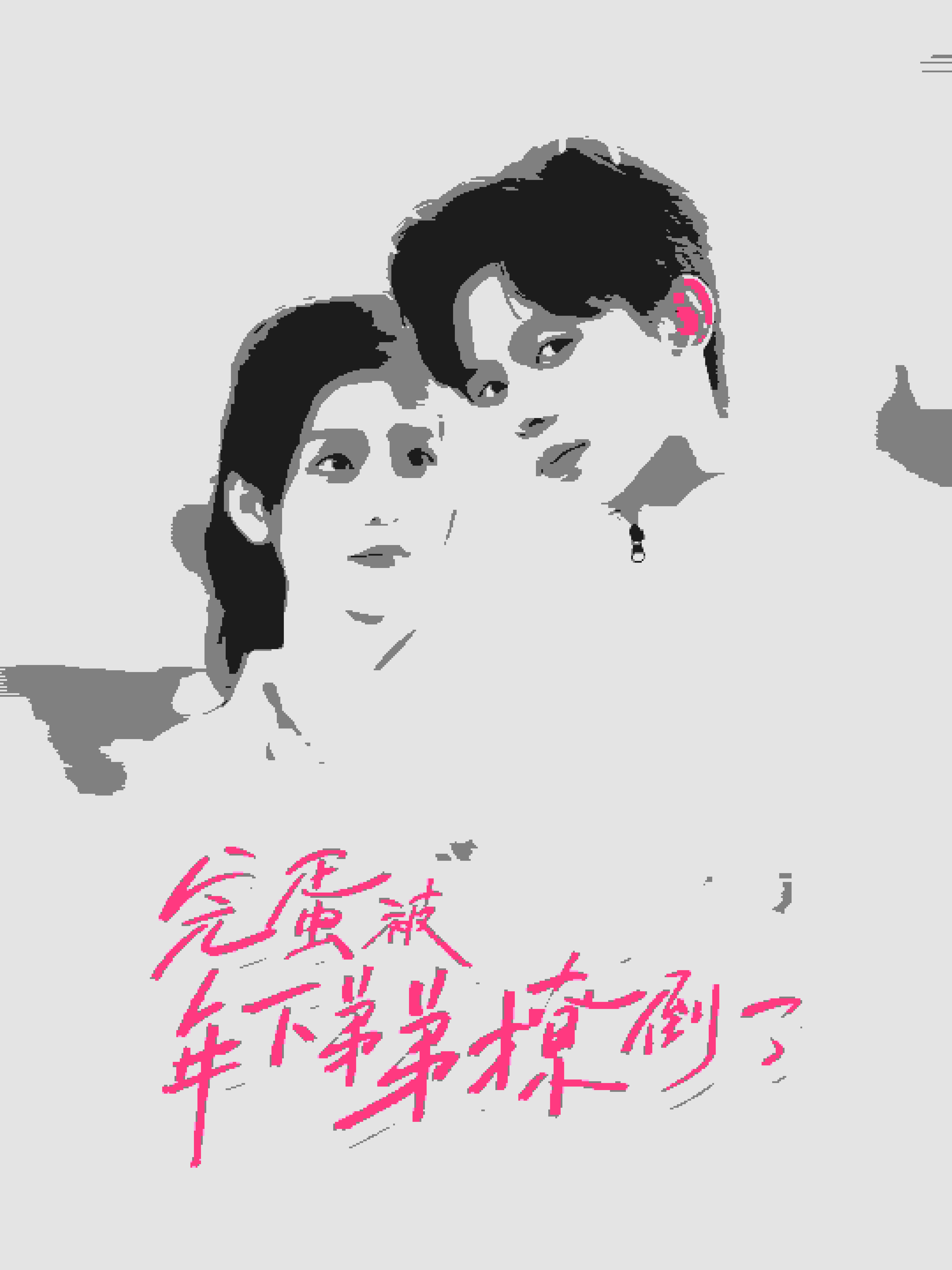 《完蛋被年下弟弟撩倒了》完整版在线观看