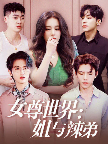 《女尊世界：姐与辣弟》完整版在线观看