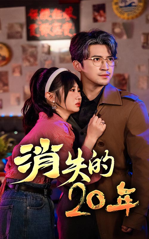 《消失的20年》完整版在线观看