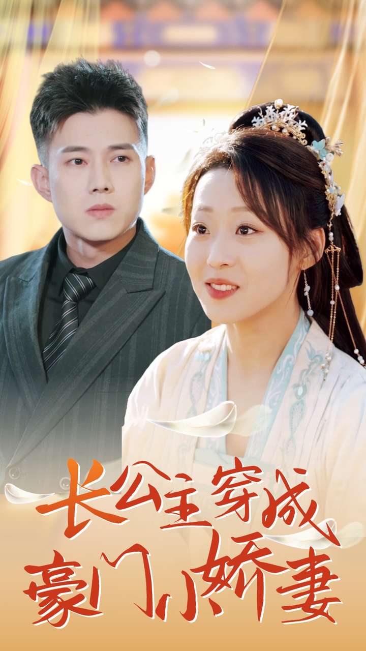 《长公主穿成豪门小娇妻》完整版在线观看