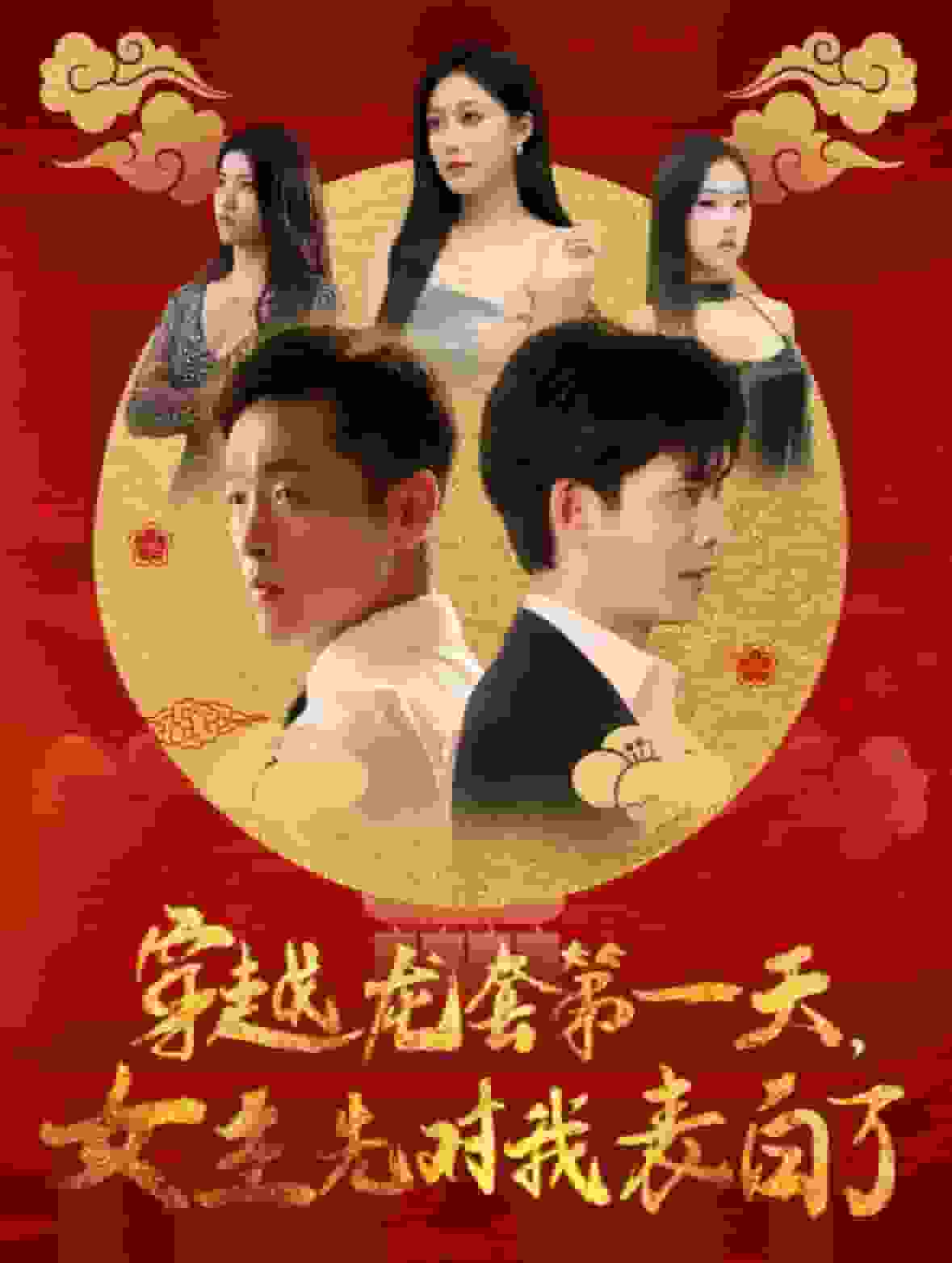 《穿越龙套第一天女主先对我表白了》完整版在线观看