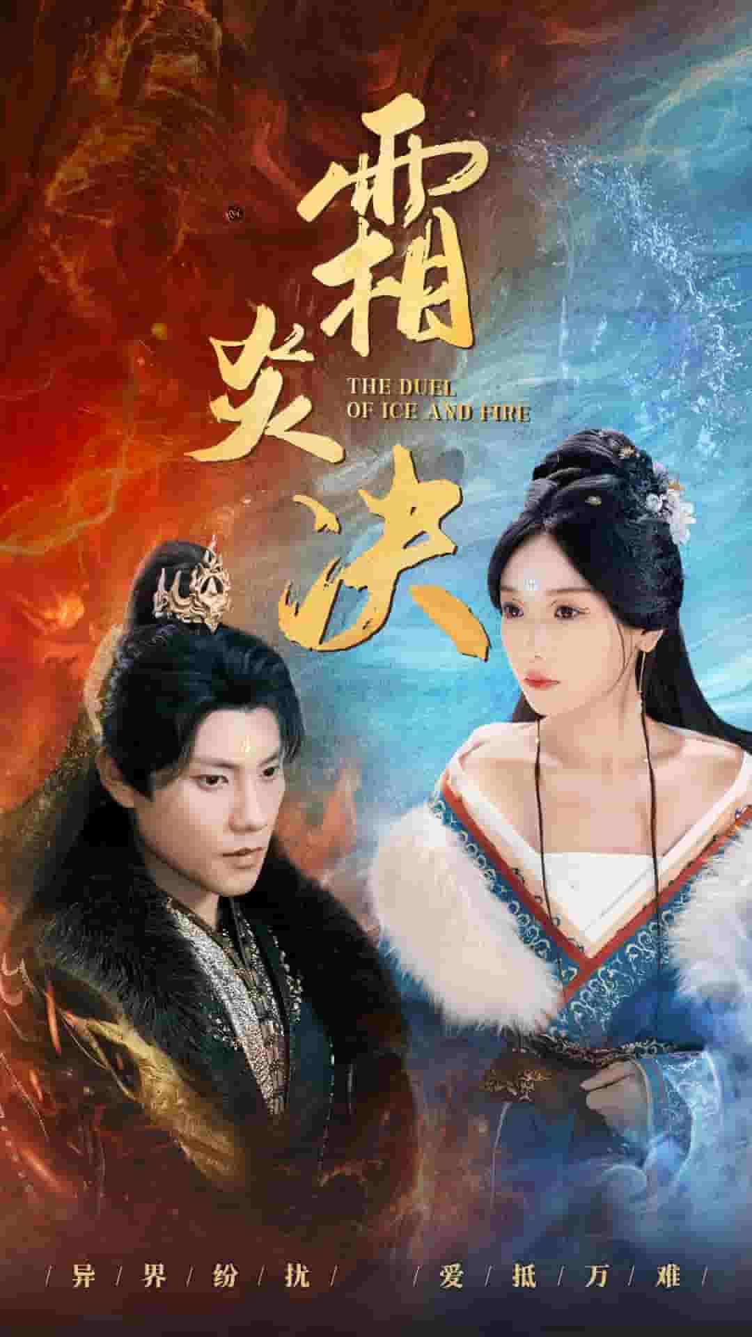 《霜炎决》完整版在线观看