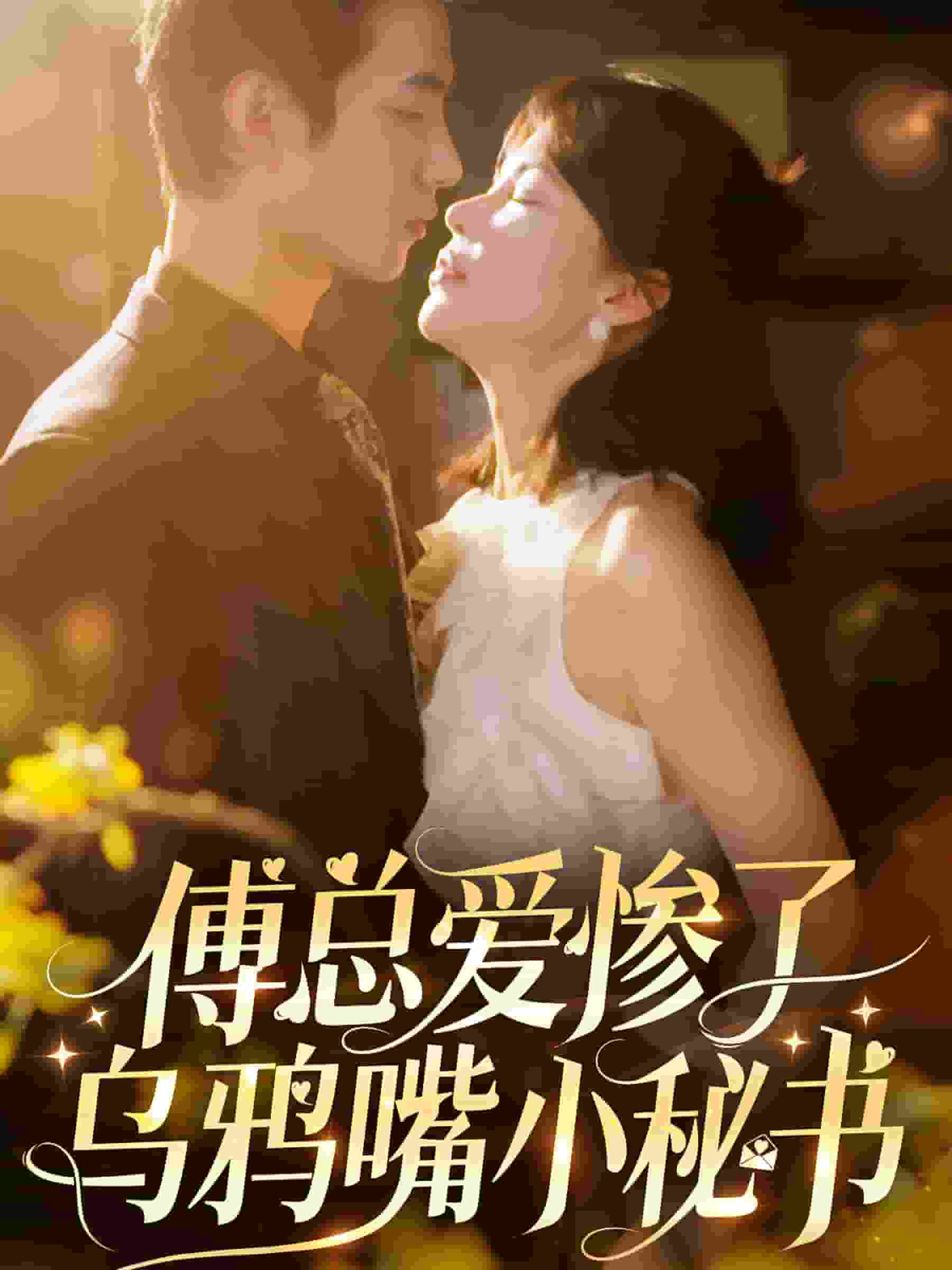 《傅总爱惨了乌鸦嘴小秘书》完整版在线观看