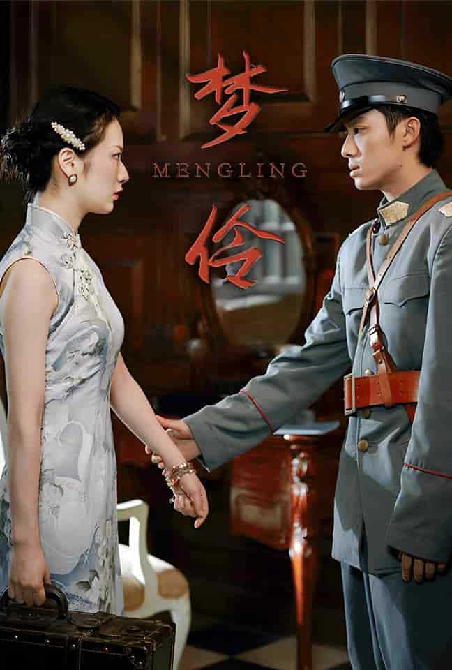 《梦伶》完整版在线观看